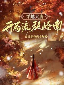 贞观开荒人完结了吗?