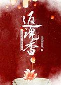 返魂香音乐