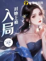 入局对她上瘾完结了吗