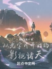从光字片开始的影视诸天未删减