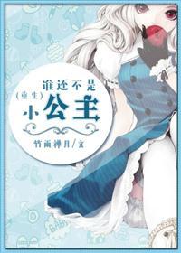 谁还不是小公主