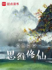 科学思维之我见