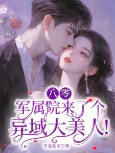 八零军属院来了个异域大美人!免费