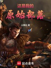 这是我的原始部落cp是谁