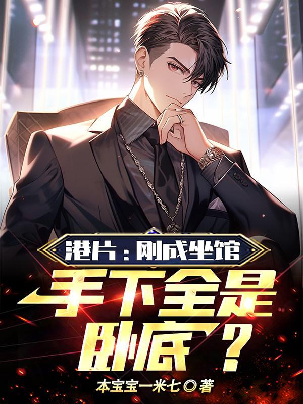 港片刚成坐馆手下全是卧底?类似