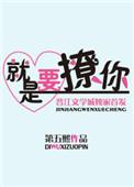就是要撩你有