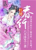 红楼春纤188