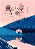 重回八零创业忙 写什么