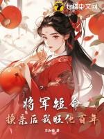 将军短命换亲后我旺他百年短剧