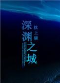 深渊之城动漫在线观看完整版免费