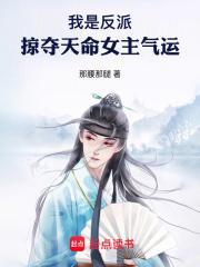 掠夺天命女主气运免费听书