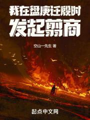 从盘庚迁殷开始翦商笔趣阁