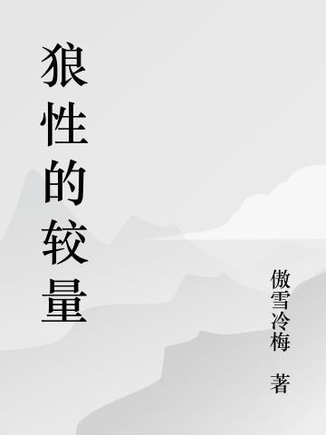 狼性一点