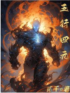 五行vs四元素