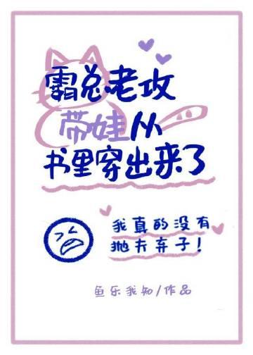 霸总老公带崽从书里穿出来了 双男主 主受 已完结