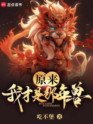 原来我才是那年兽 吃不堡