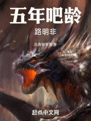 五年吧龄路明非 乐典蚌笑急
