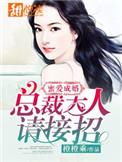 宠婚蜜爱总裁大人在上免费