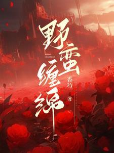 野蛮温柔免费阅读笔趣阁