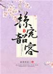 掠宠韶容txt全文
