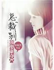 总裁别抢我女人