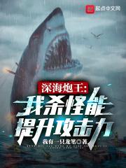 深海拳王顶点
