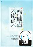 大佬从不跪键盘最新章节电影播放