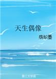 天生偶像加奈