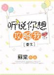 听说你想攻略我大结局