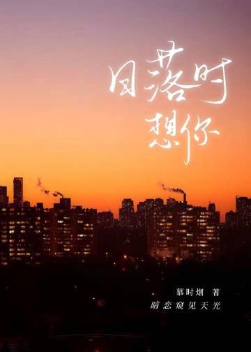 日落时想你by岑雾