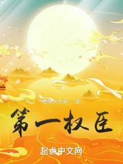 第一权臣by怪兽通告