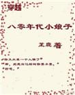 穿越八零年代小媳妇