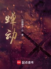 蝉动笔趣阁