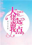 大佬离我远一点百度txt