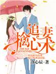 追妻擒心术漫画在线阅读