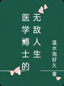医学博士有谁