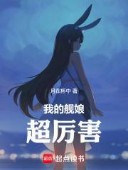 我的舰娘超厉害76章