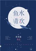 鱼水清欢txt全文免费