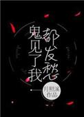 鬼见了我都发愁 月照溪