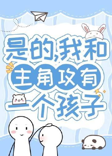 带球跑五年后我想开了txt完整 番外 百度