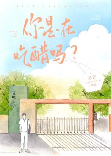 你是在吃醋吗苏芒笔趣