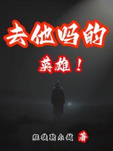 此去英雄不自由