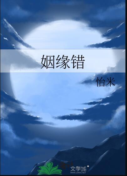 姻缘错宁雪滢笔趣阁最新章节