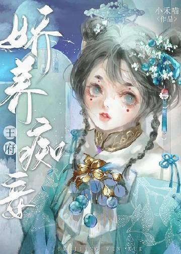 娇养摄政王百度百科