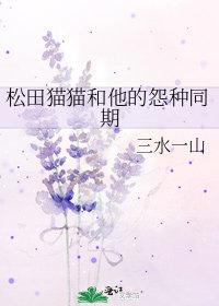 松田猫猫和他的怨种同期 一口盐汽水