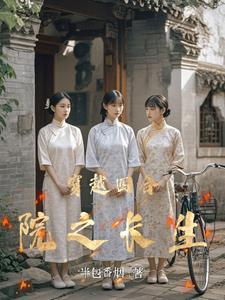 穿越四合院之长生列表
