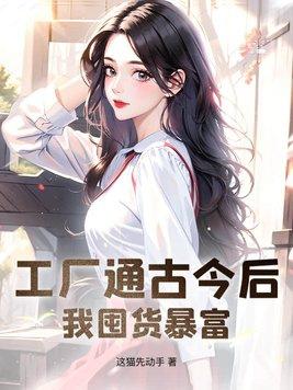 我囤货暴富笔趣阁