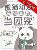 熊猫幼崽在修真界当团宠 全文免费阅读