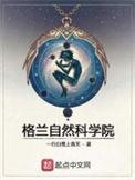 格兰自然科学院官网