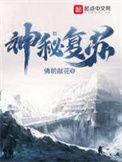 神秘复苏TXT全本